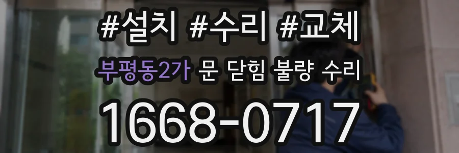 부평동2가 문 닫힘 불량 수리