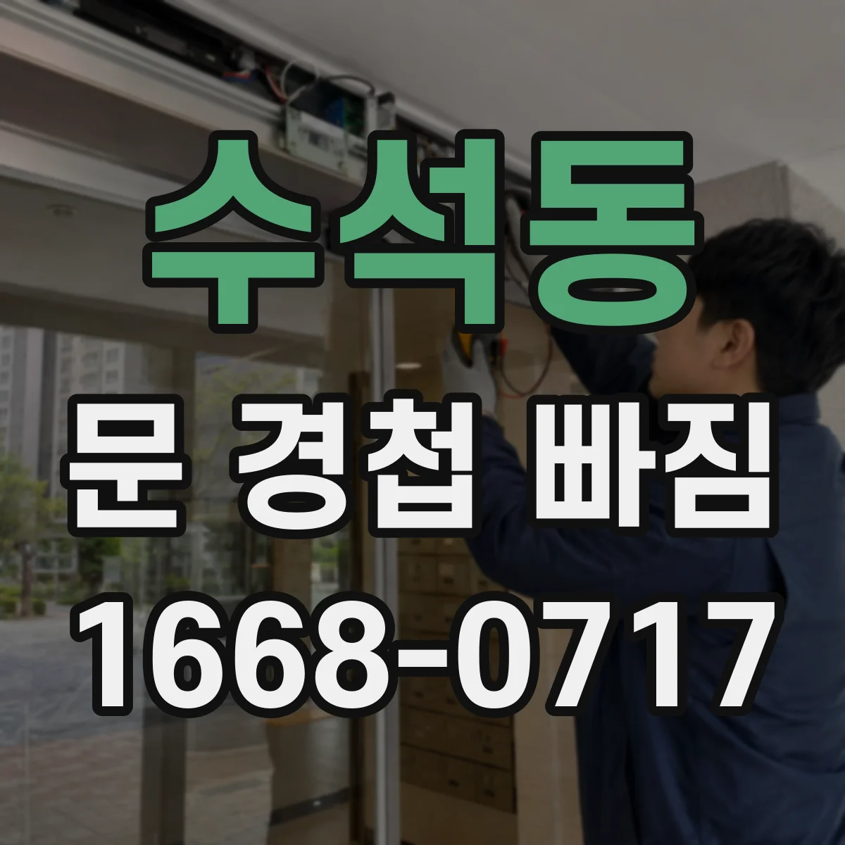 수석동 문 경첩 빠짐