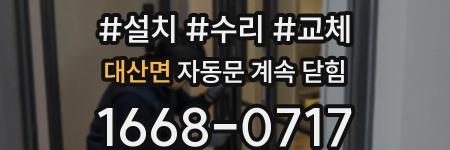 대산면 자동문 계속 닫힘