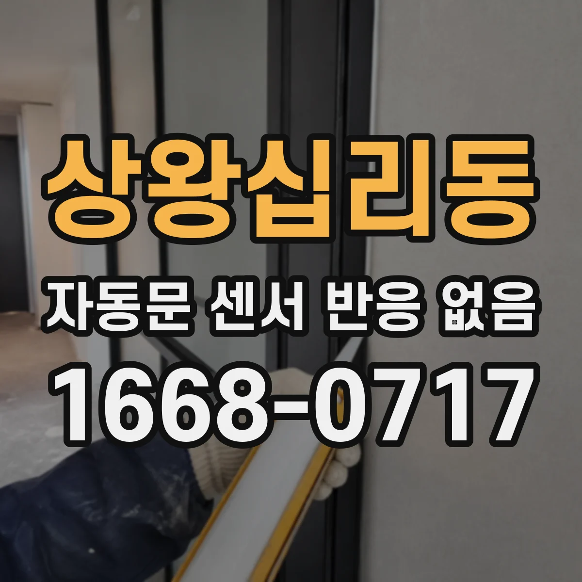 상왕십리동 자동문 센서 반응 없음