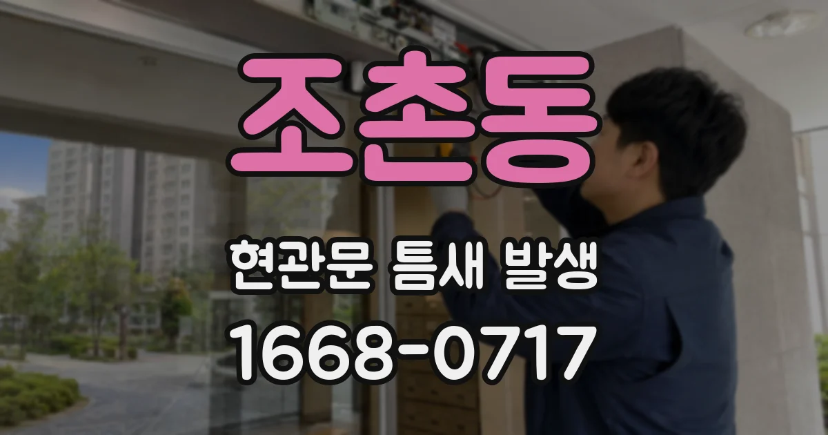 조촌동 현관문 틈새 발생