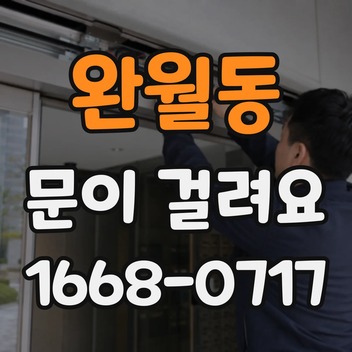 완월동 문이 걸려요