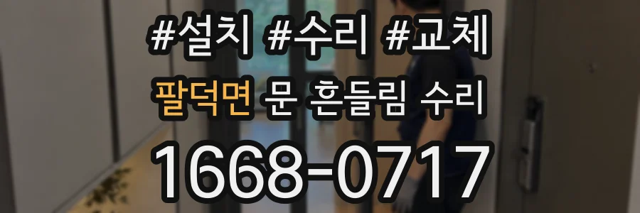 팔덕면 문 흔들림 수리