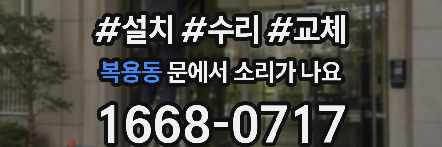 복용동 문에서 소리가 나요