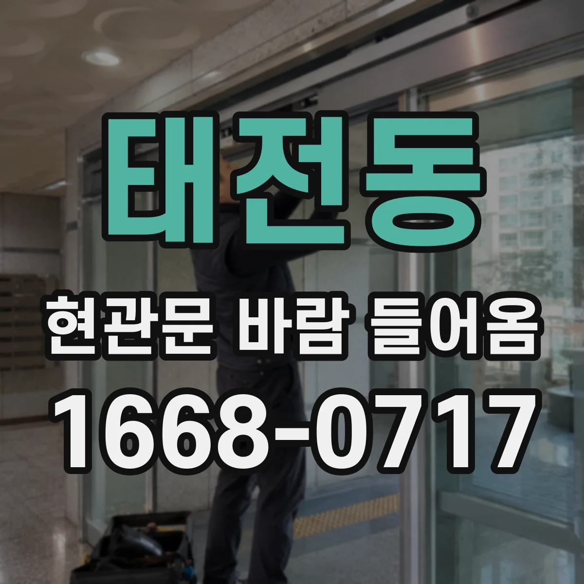 태전동 현관문 바람 들어옴