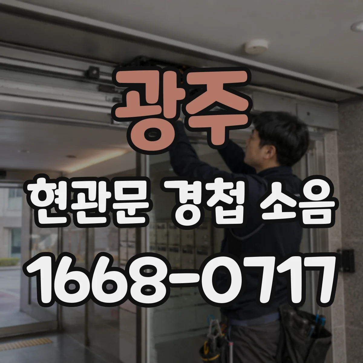 광주 현관문 경첩 소음