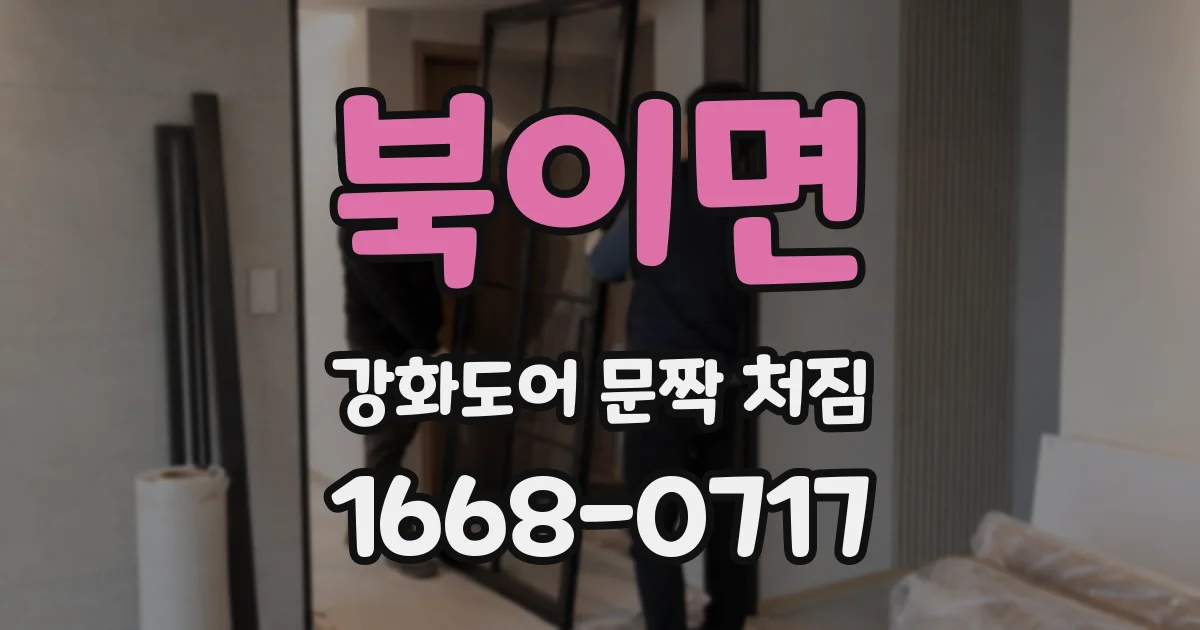 북이면 강화도어 문짝 처짐