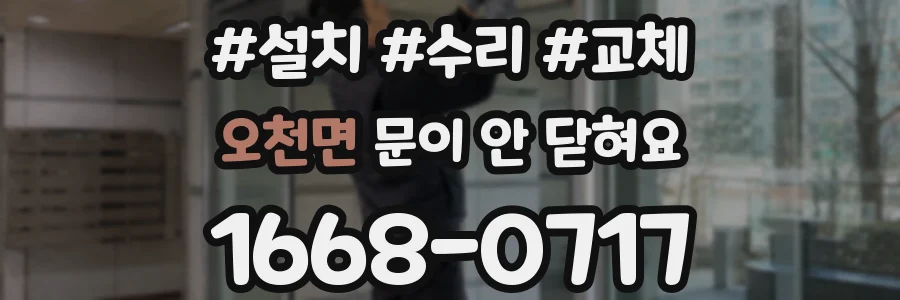 오천면 문이 안 닫혀요