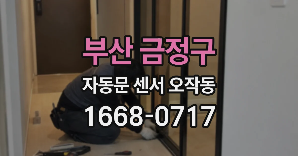 부산 금정구 자동문 센서 오작동