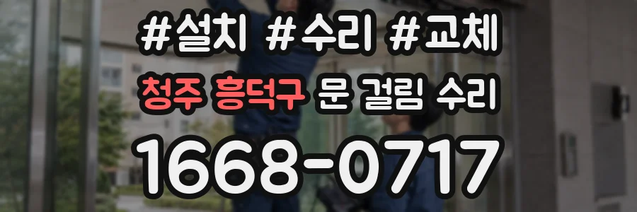 청주 흥덕구 문 걸림 수리
