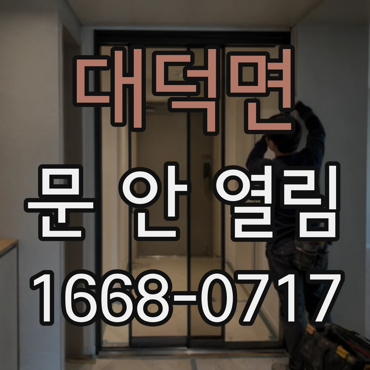 대덕면 문 안 열림