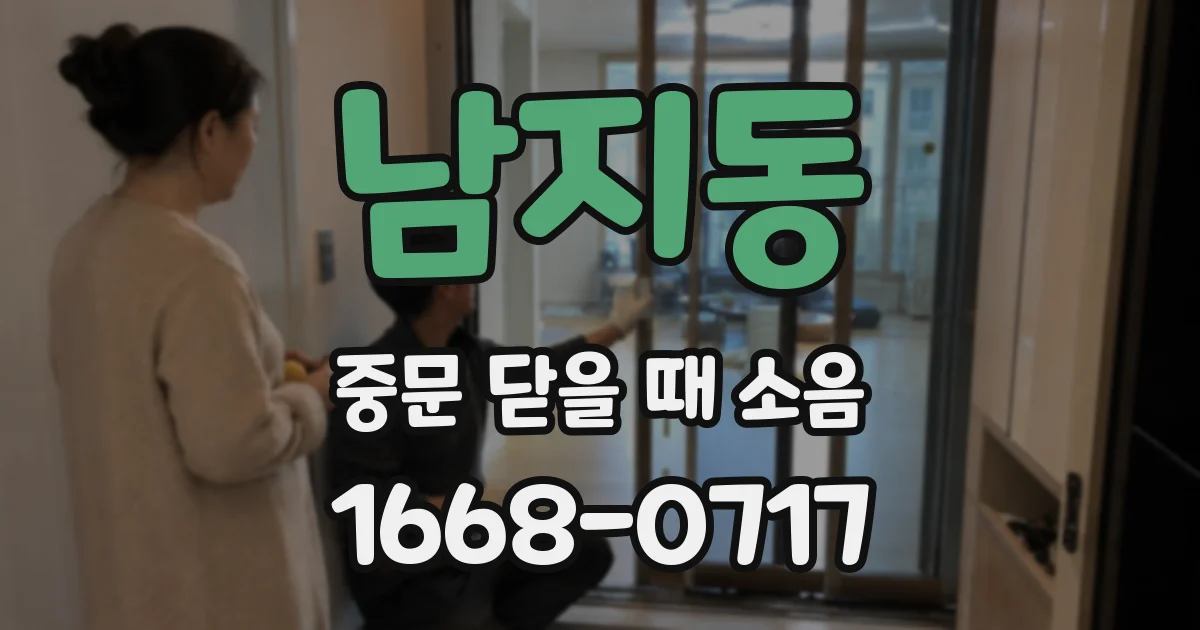 남지동 중문 닫을 때 소음