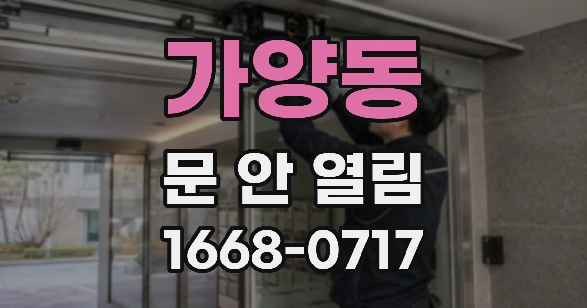 가양동 문 안 열림