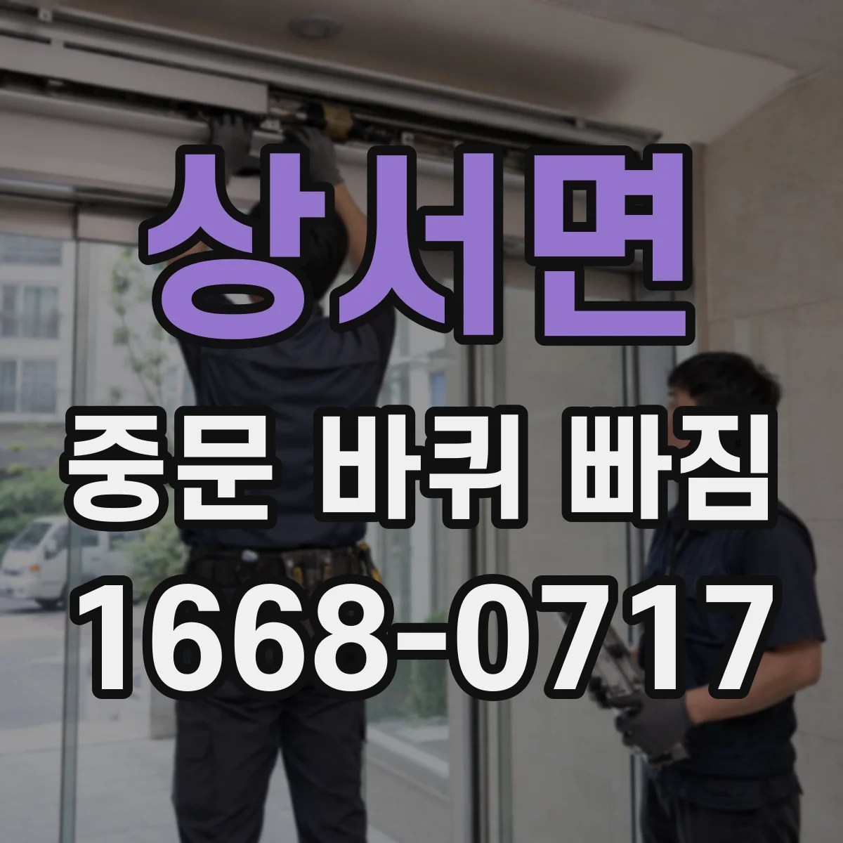 상서면 중문 바퀴 빠짐