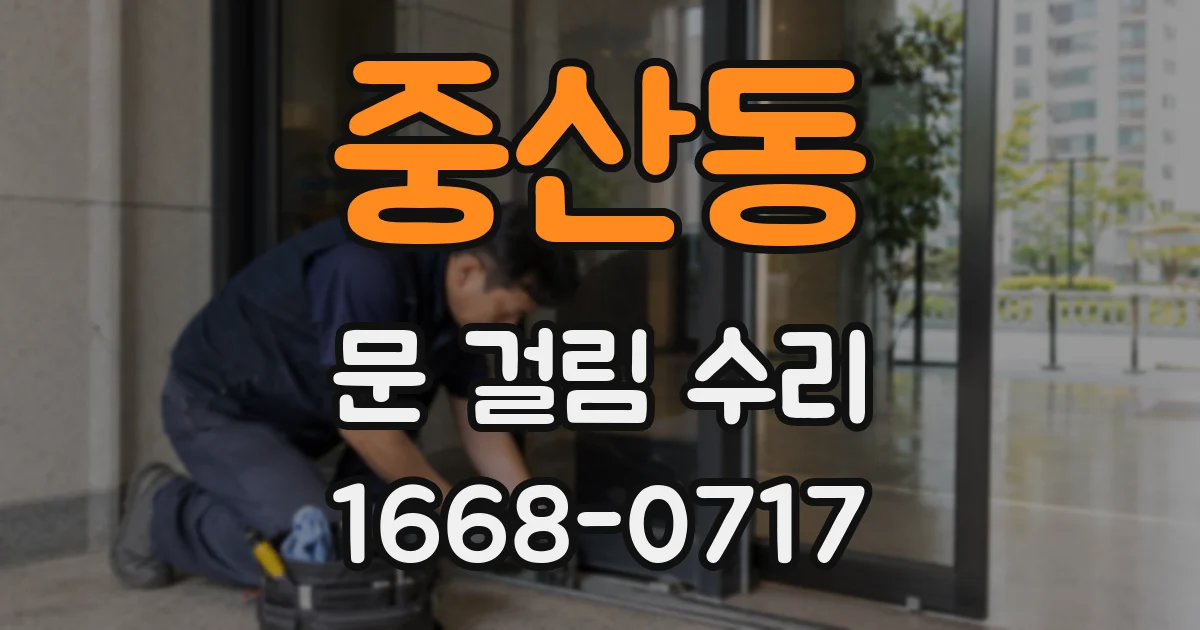 중산동 문 걸림 수리