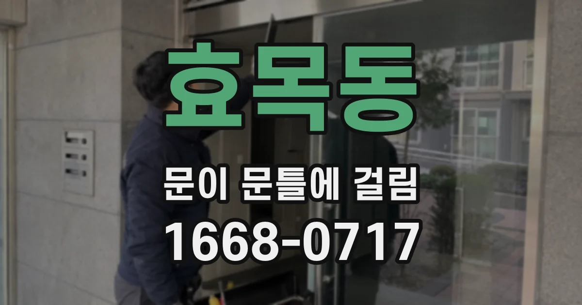 효목동 문이 문틀에 걸림