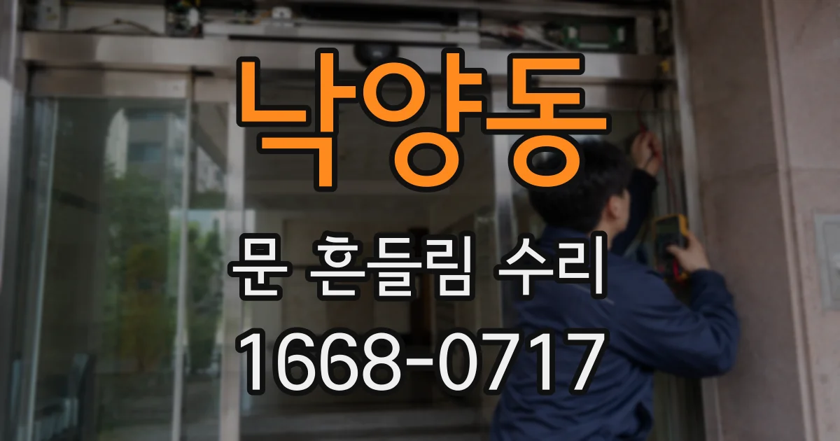 낙양동 문 흔들림 수리