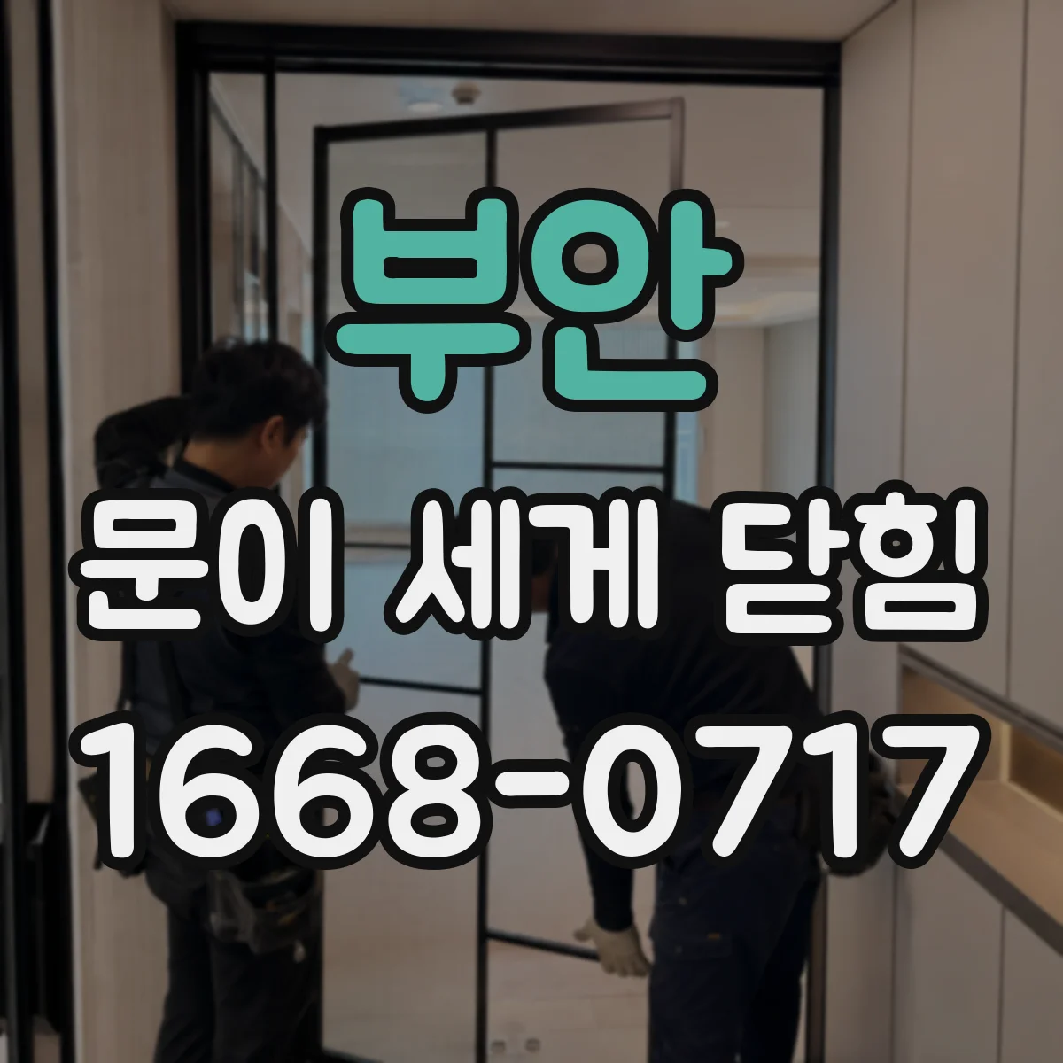 부안 문이 세게 닫힘