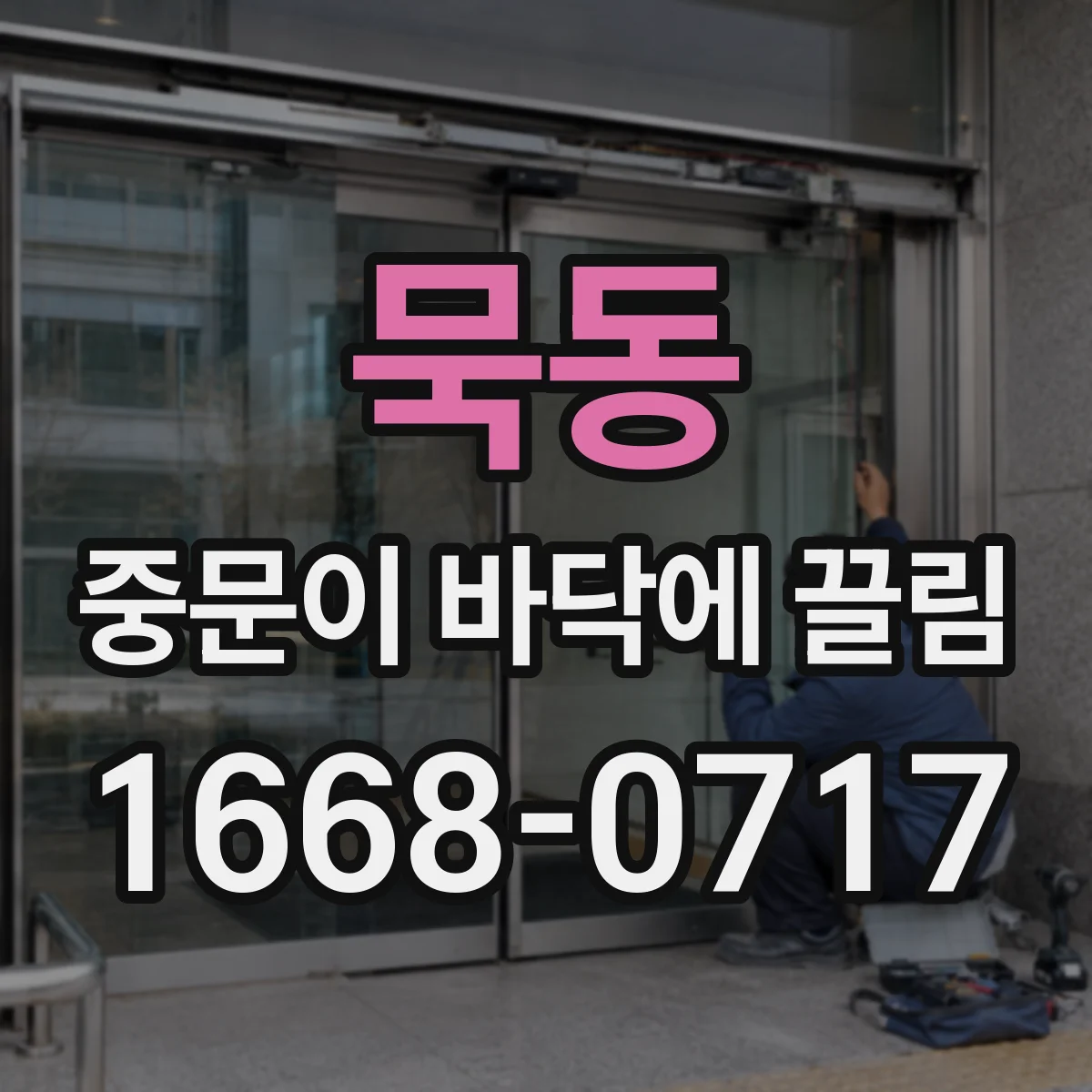 묵동 중문이 바닥에 끌림