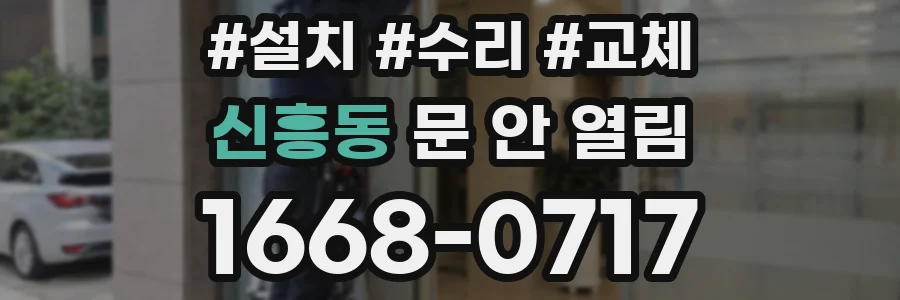 신흥동 문 안 열림