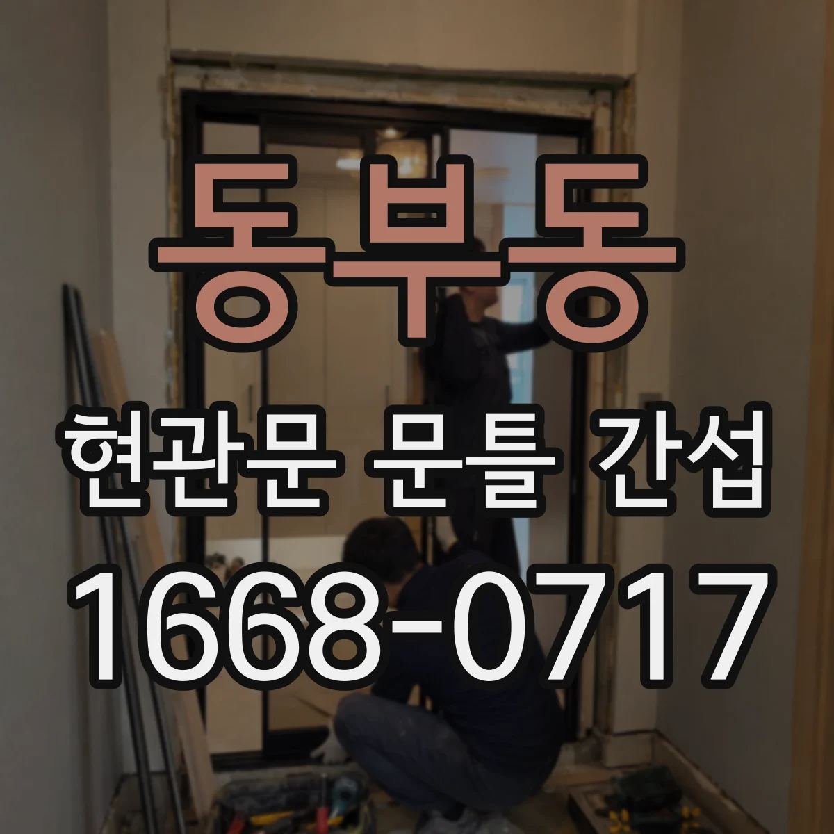 동부동 현관문 문틀 간섭