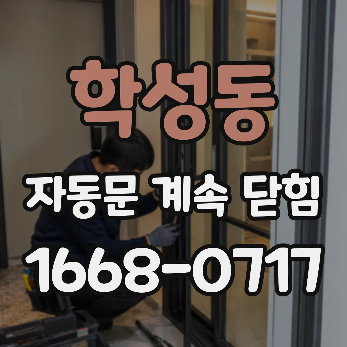 학성동 자동문 계속 닫힘