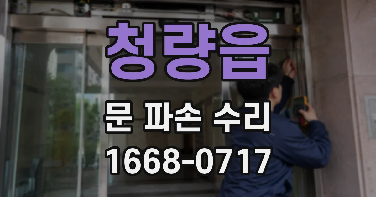 청량읍 문 파손 수리