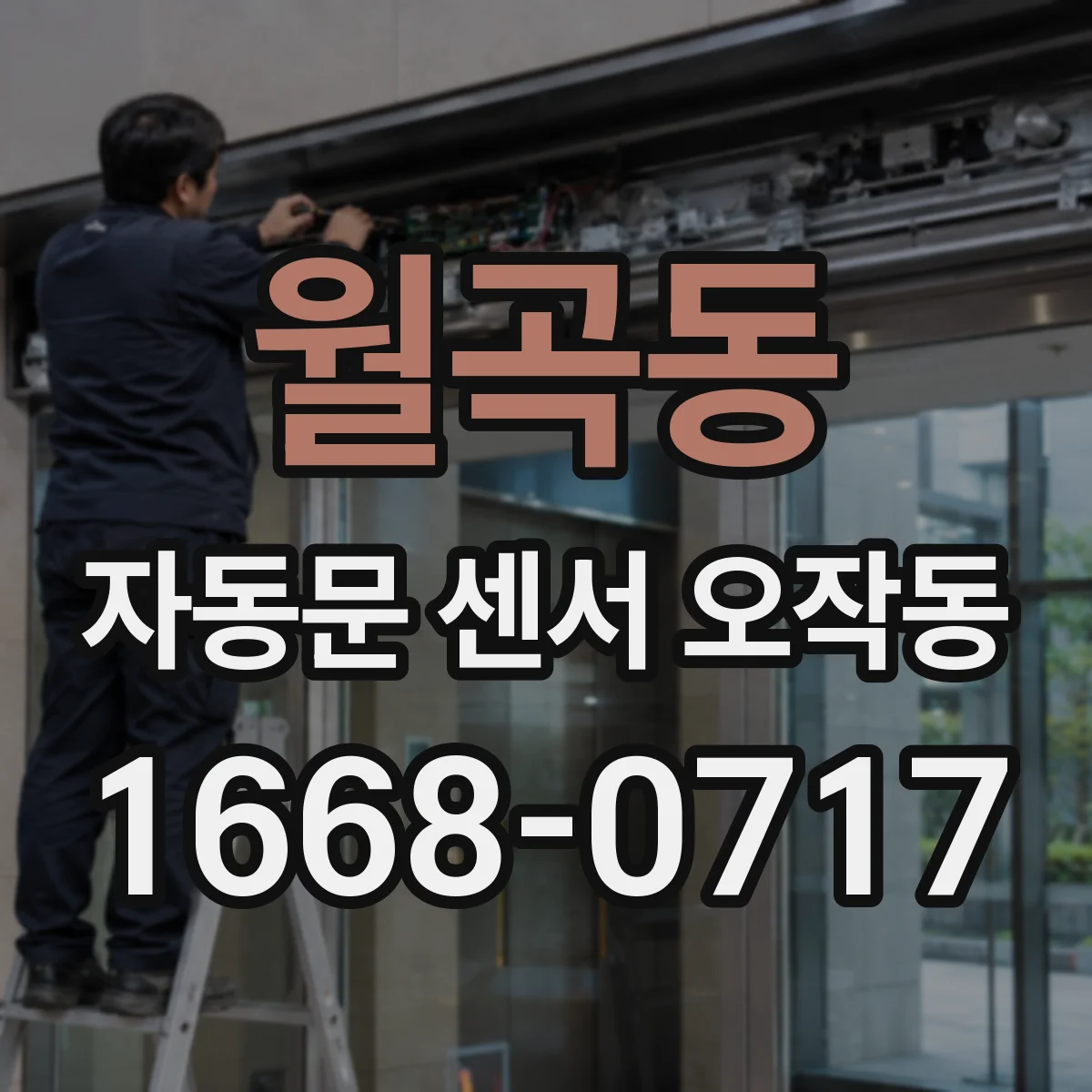 월곡동 자동문 센서 오작동