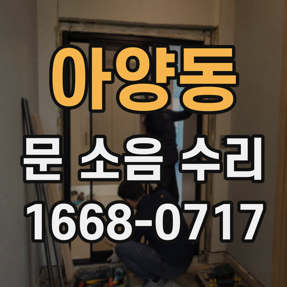 아양동 문 소음 수리