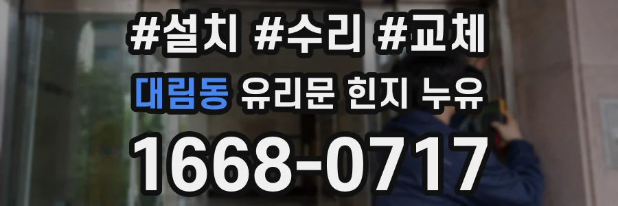 대림동 유리문 힌지 누유