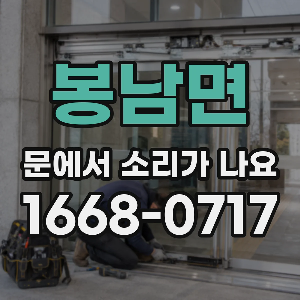 봉남면 문에서 소리가 나요