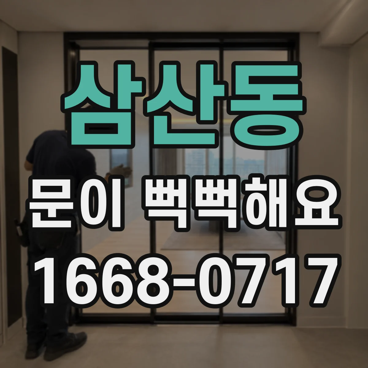 삼산동 문이 뻑뻑해요
