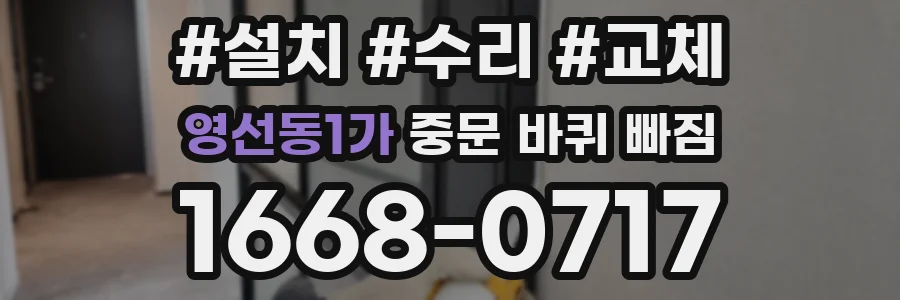 영선동1가 중문 바퀴 빠짐