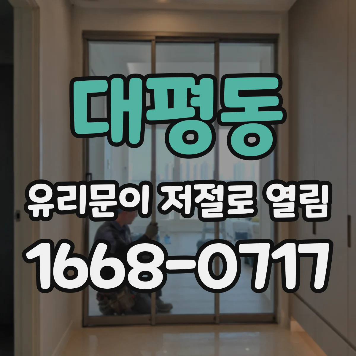 대평동 유리문이 저절로 열림