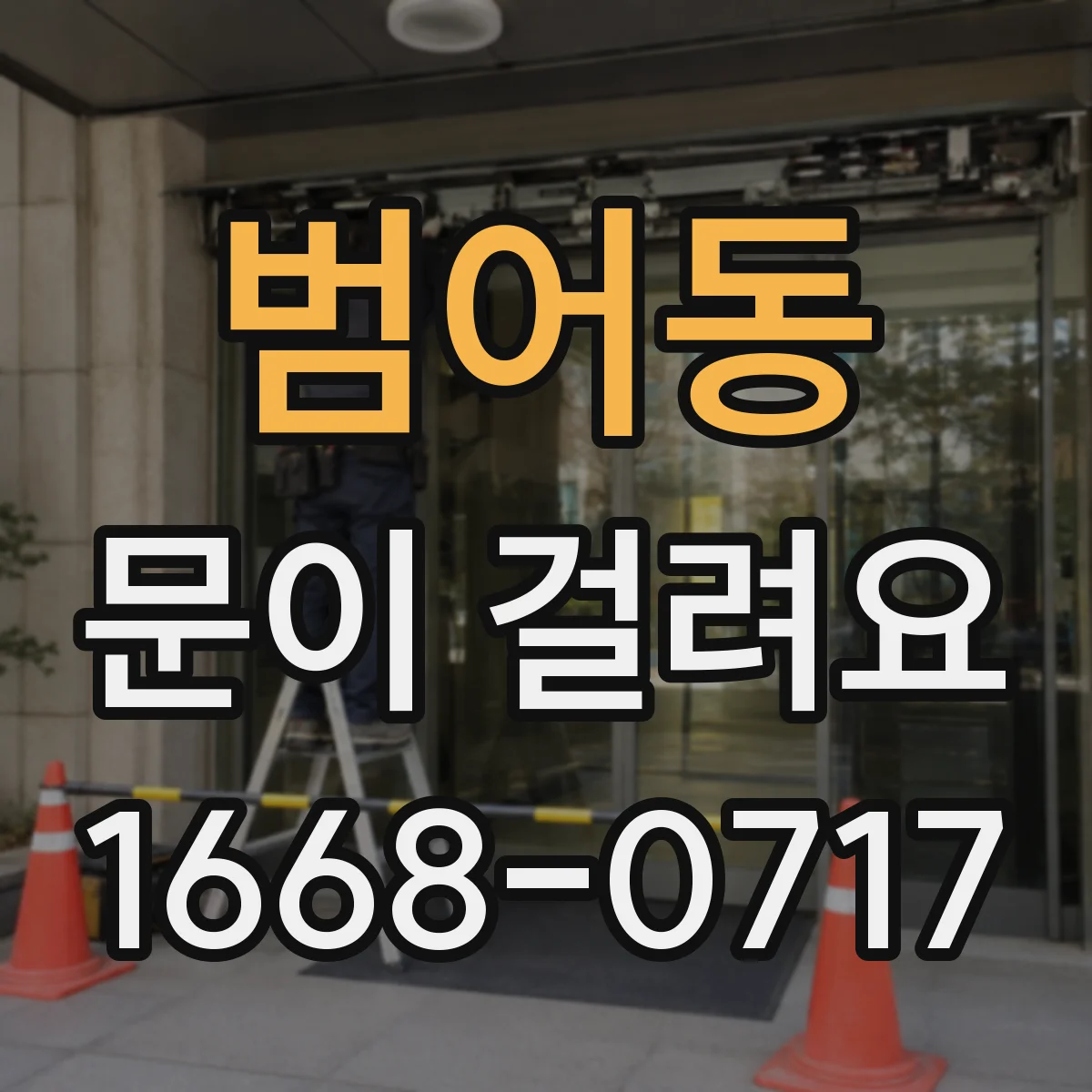 범어동 문이 걸려요