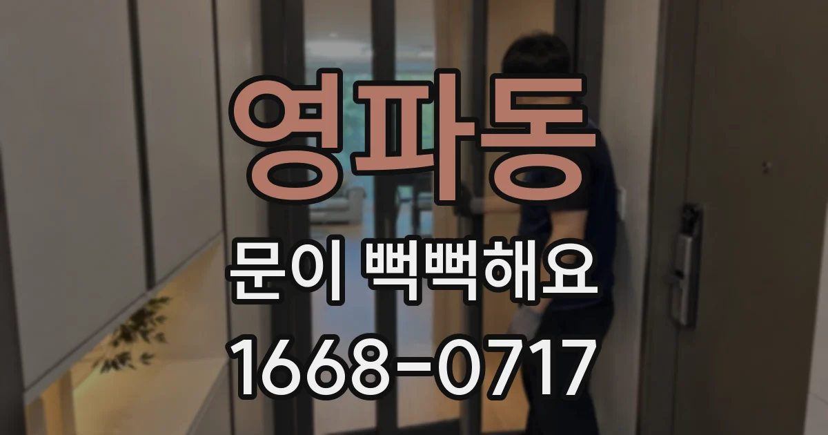 영파동 문이 뻑뻑해요
