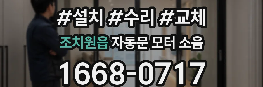 조치원읍 자동문 모터 소음