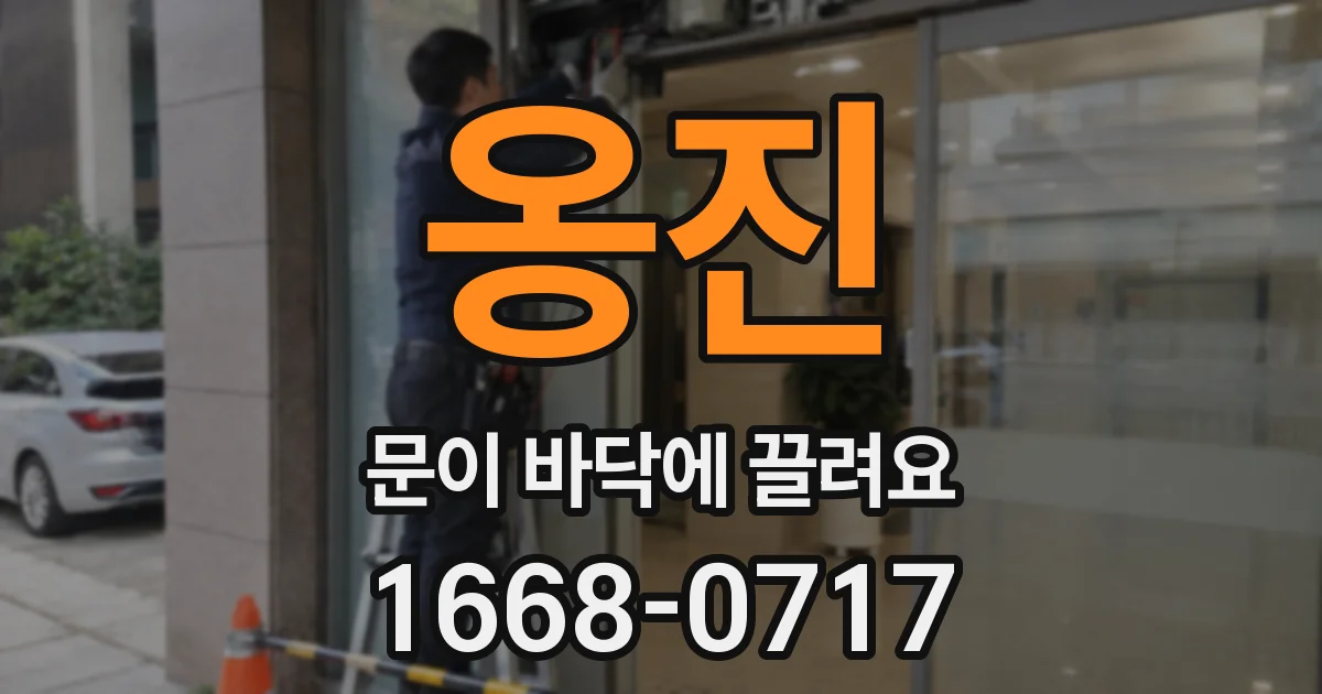 옹진 문이 바닥에 끌려요