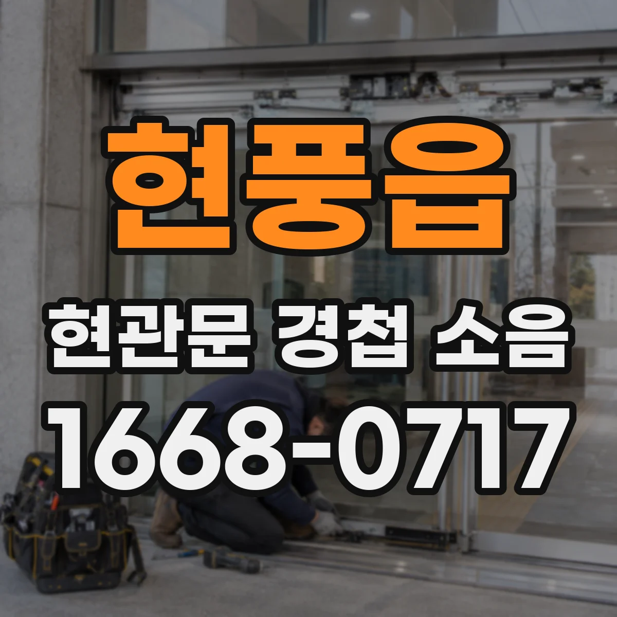 현풍읍 현관문 경첩 소음