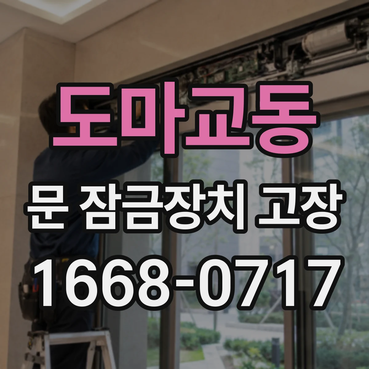 도마교동 문 잠금장치 고장