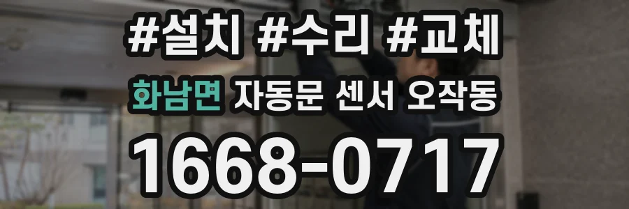 화남면 자동문 센서 오작동
