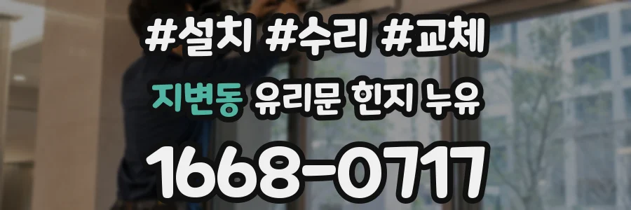 지변동 유리문 힌지 누유