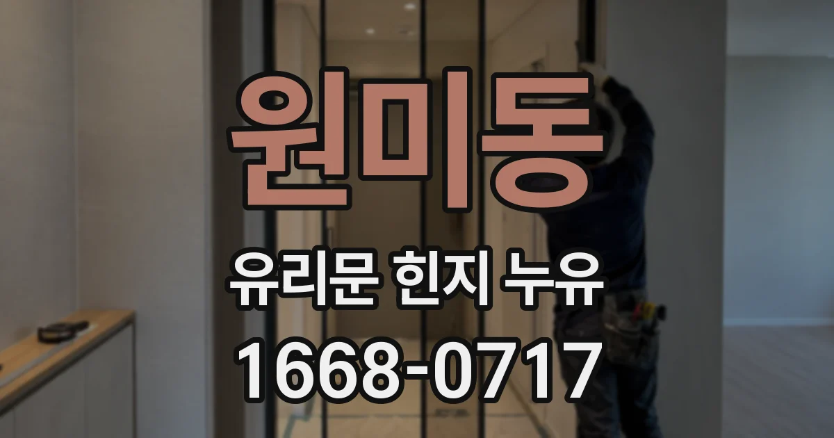 원미동 유리문 힌지 누유