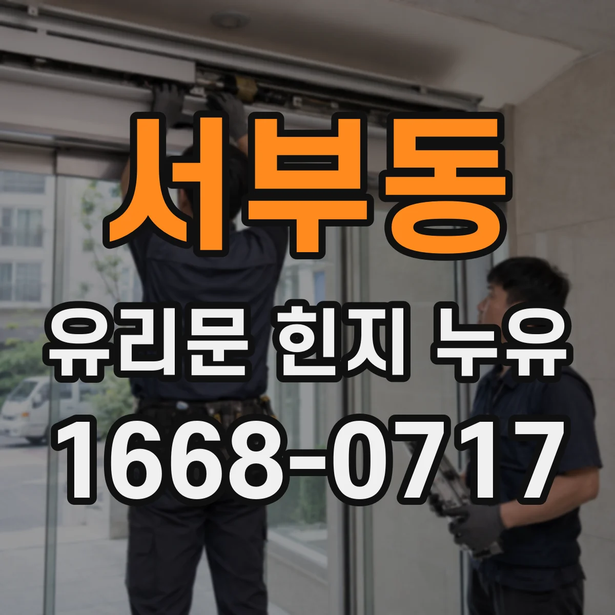 서부동 유리문 힌지 누유