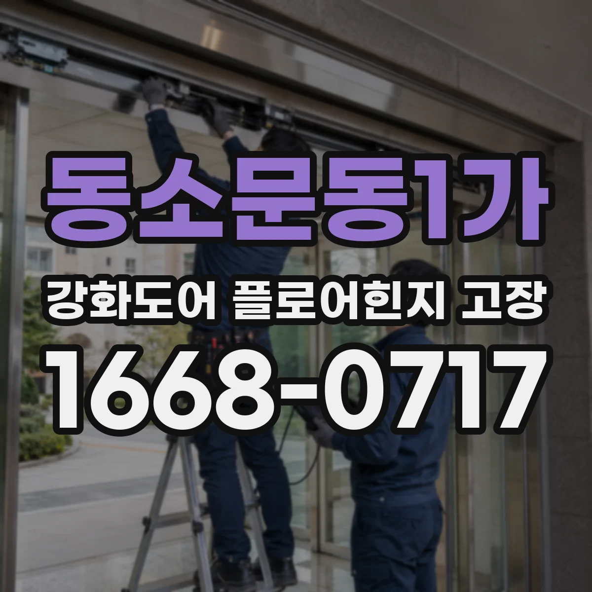 동소문동1가 강화도어 플로어힌지 고장