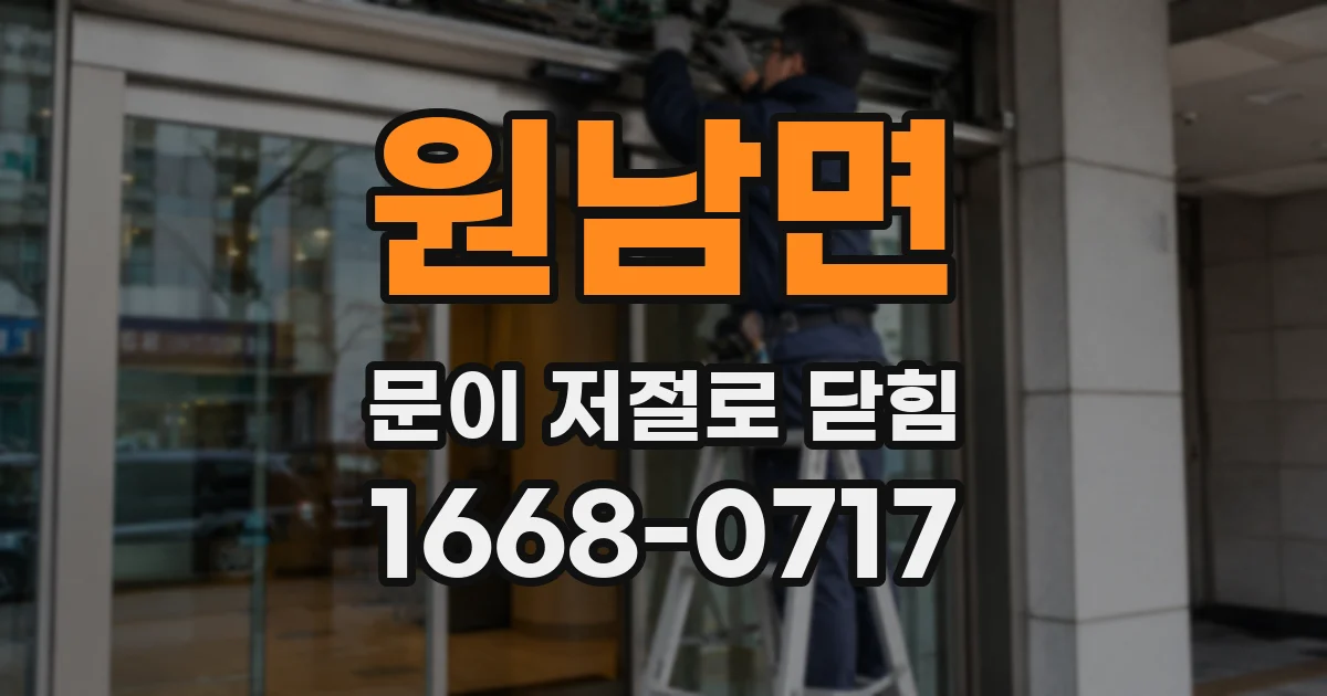 원남면 문이 저절로 닫힘