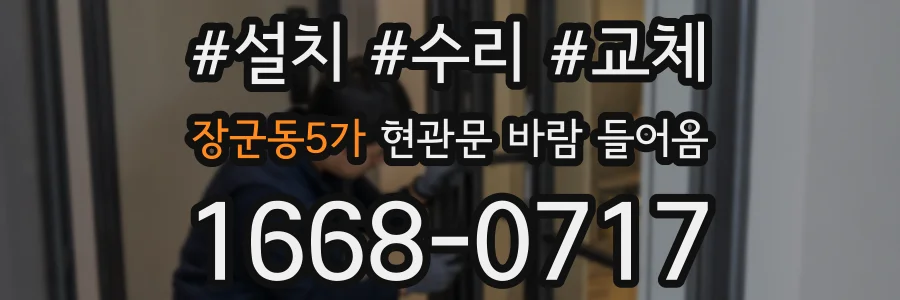 장군동5가 현관문 바람 들어옴