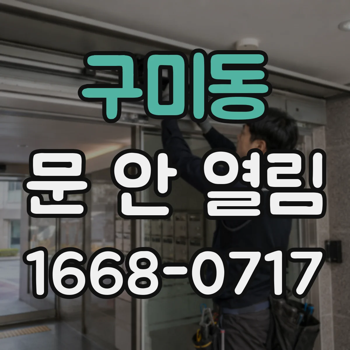 구미동 문 안 열림