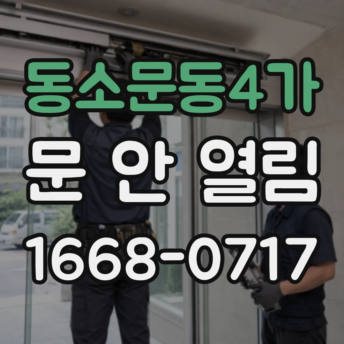 동소문동4가 문 안 열림