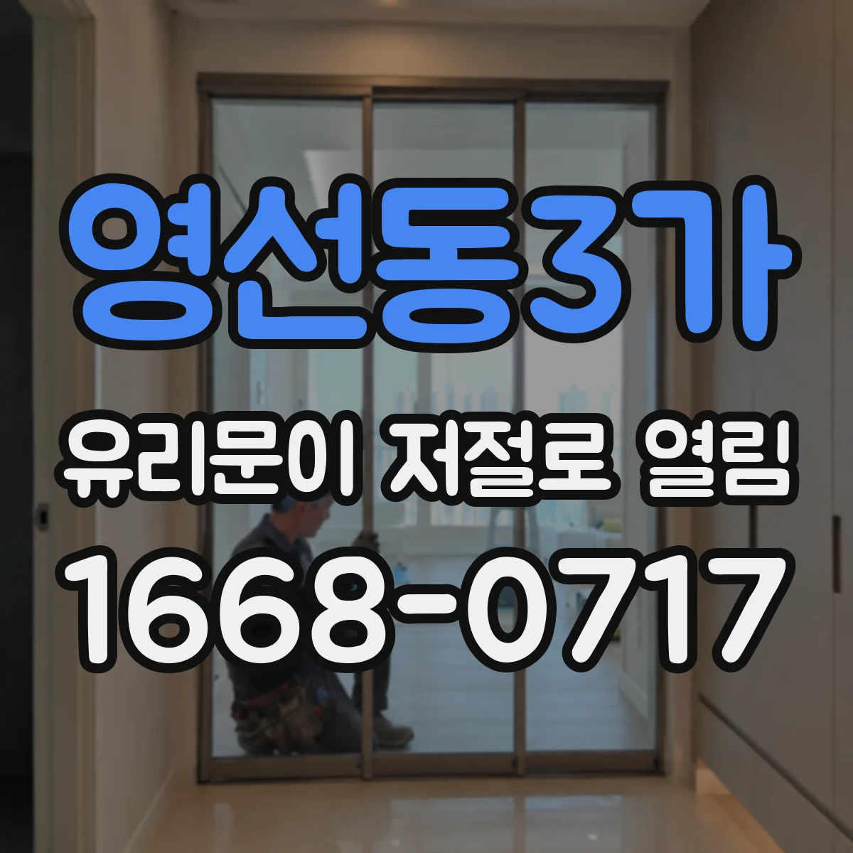 영선동3가 유리문이 저절로 열림